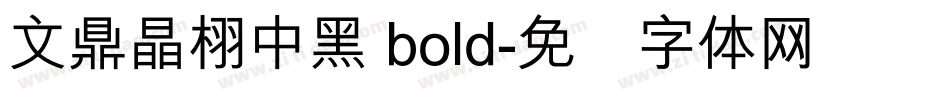 文鼎晶栩中黑 bold字体转换